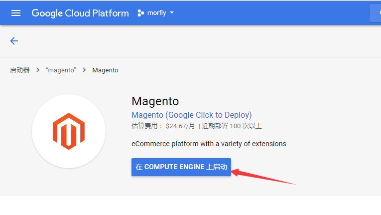 Magento跨境电商独立站运营系列教程(三) 一步一步教你如何在Google云平台上一键安装magento电商系统