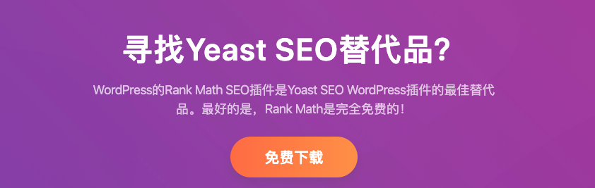 Rank Math教程:WordPress SEO插件使用完整指南