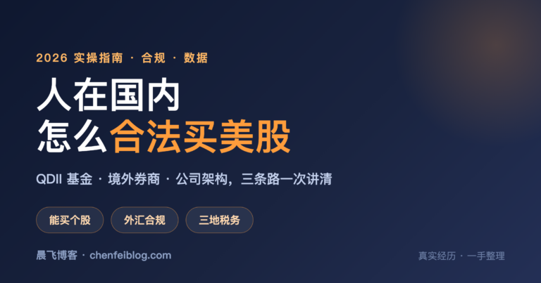 人在国内，怎么合法买美股？把每条路和门槛讲给你听