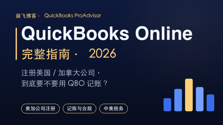 QuickBooks Online 完整指南（2026）：注册美国/加拿大公司，到底要不要用 QBO 记账？