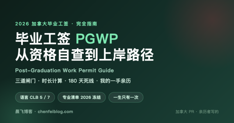 加拿大毕业工签 PGWP 完全指南 2026：谁能申请、能拿几年、怎么不踩坑